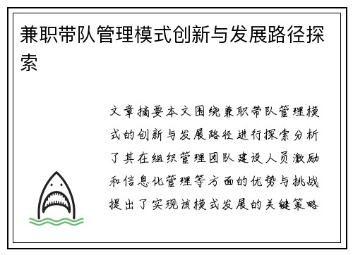 兼职带队管理模式创新与发展路径探索