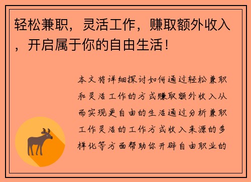 轻松兼职，灵活工作，赚取额外收入，开启属于你的自由生活！
