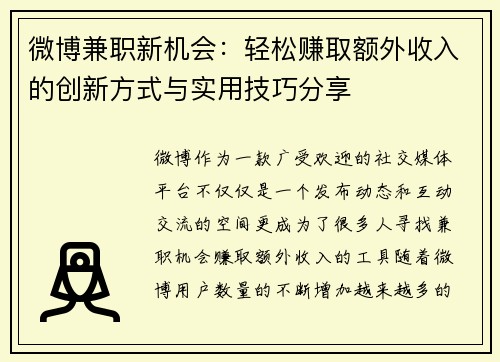 微博兼职新机会：轻松赚取额外收入的创新方式与实用技巧分享