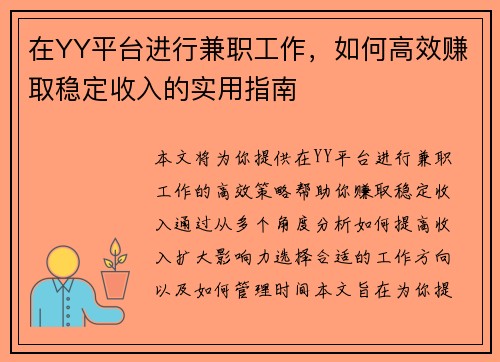 在YY平台进行兼职工作，如何高效赚取稳定收入的实用指南