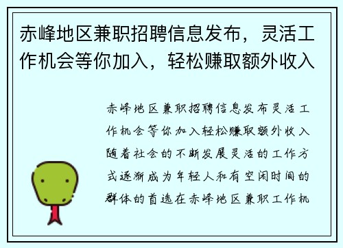 赤峰地区兼职招聘信息发布，灵活工作机会等你加入，轻松赚取额外收入