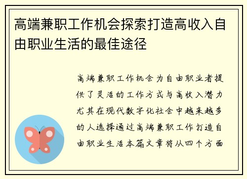 高端兼职工作机会探索打造高收入自由职业生活的最佳途径
