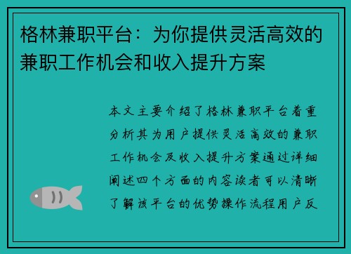 格林兼职平台：为你提供灵活高效的兼职工作机会和收入提升方案