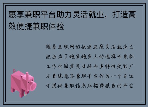 惠享兼职平台助力灵活就业，打造高效便捷兼职体验