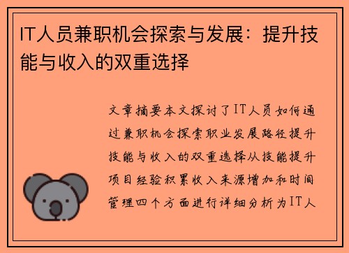 IT人员兼职机会探索与发展：提升技能与收入的双重选择