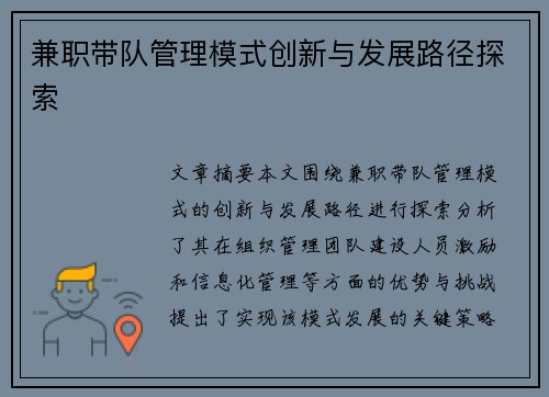 兼职带队管理模式创新与发展路径探索