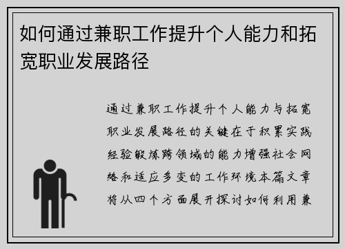 如何通过兼职工作提升个人能力和拓宽职业发展路径
