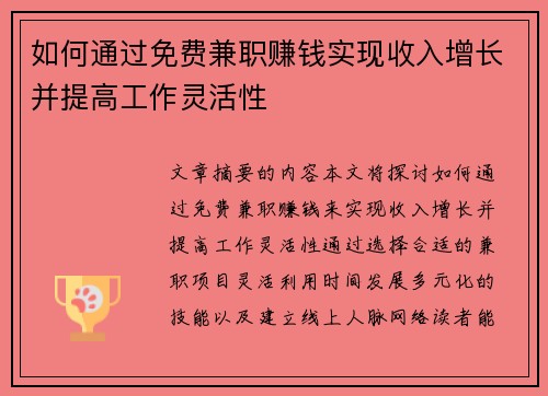 如何通过免费兼职赚钱实现收入增长并提高工作灵活性