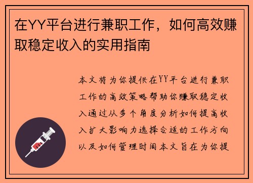 在YY平台进行兼职工作，如何高效赚取稳定收入的实用指南