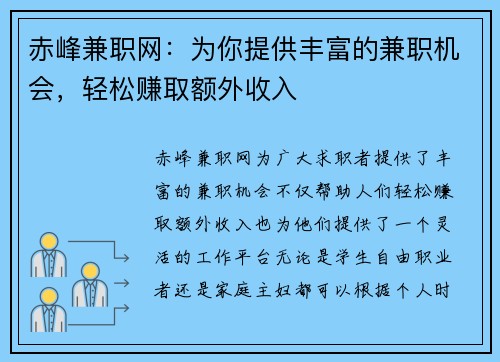 赤峰兼职网：为你提供丰富的兼职机会，轻松赚取额外收入