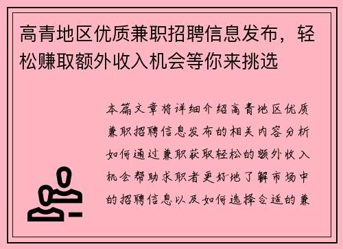 高青地区优质兼职招聘信息发布，轻松赚取额外收入机会等你来挑选