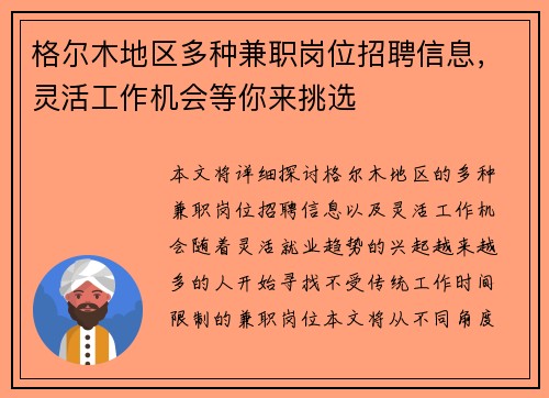 格尔木地区多种兼职岗位招聘信息，灵活工作机会等你来挑选