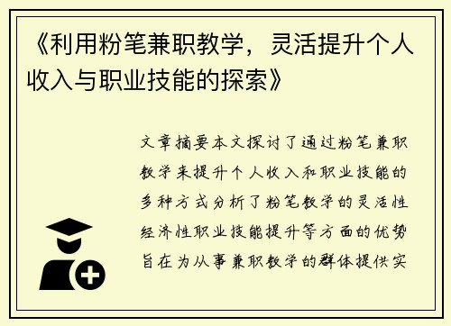 《利用粉笔兼职教学，灵活提升个人收入与职业技能的探索》