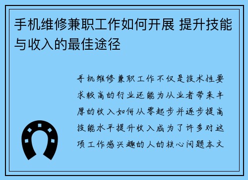 手机维修兼职工作如何开展 提升技能与收入的最佳途径