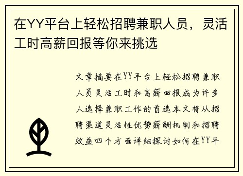 在YY平台上轻松招聘兼职人员，灵活工时高薪回报等你来挑选