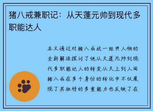 猪八戒兼职记：从天蓬元帅到现代多职能达人