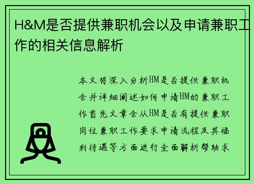 H&M是否提供兼职机会以及申请兼职工作的相关信息解析