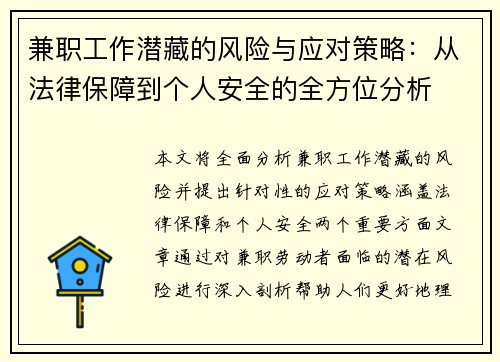 兼职工作潜藏的风险与应对策略：从法律保障到个人安全的全方位分析