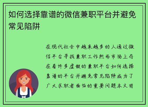 如何选择靠谱的微信兼职平台并避免常见陷阱