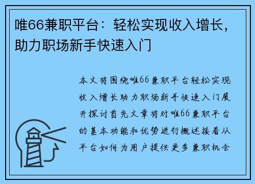 唯66兼职平台：轻松实现收入增长，助力职场新手快速入门