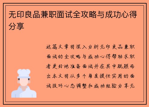 无印良品兼职面试全攻略与成功心得分享