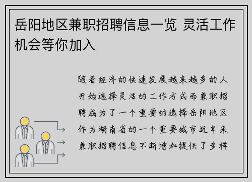 岳阳地区兼职招聘信息一览 灵活工作机会等你加入