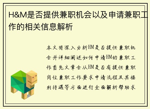 H&M是否提供兼职机会以及申请兼职工作的相关信息解析