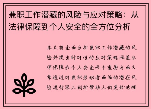 兼职工作潜藏的风险与应对策略：从法律保障到个人安全的全方位分析
