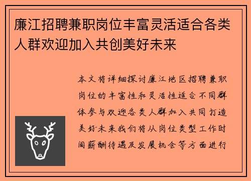 廉江招聘兼职岗位丰富灵活适合各类人群欢迎加入共创美好未来