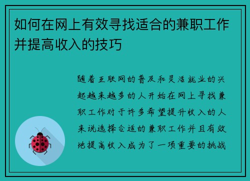 如何在网上有效寻找适合的兼职工作并提高收入的技巧