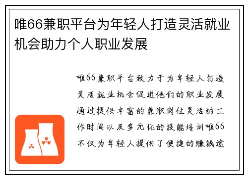 唯66兼职平台为年轻人打造灵活就业机会助力个人职业发展