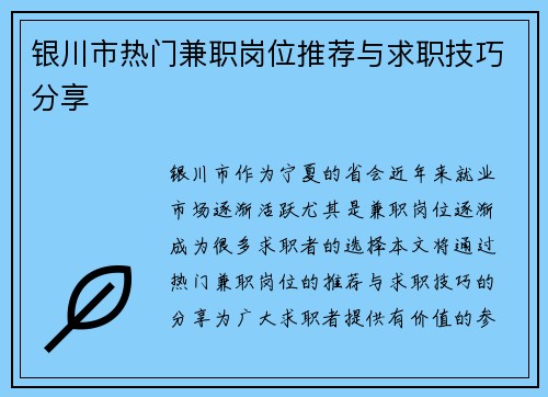 银川市热门兼职岗位推荐与求职技巧分享