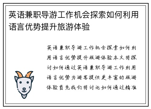 英语兼职导游工作机会探索如何利用语言优势提升旅游体验