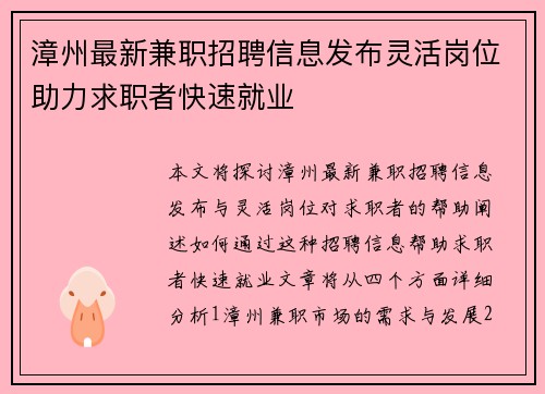漳州最新兼职招聘信息发布灵活岗位助力求职者快速就业