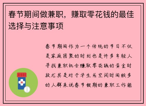 春节期间做兼职，赚取零花钱的最佳选择与注意事项