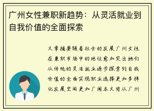 广州女性兼职新趋势：从灵活就业到自我价值的全面探索