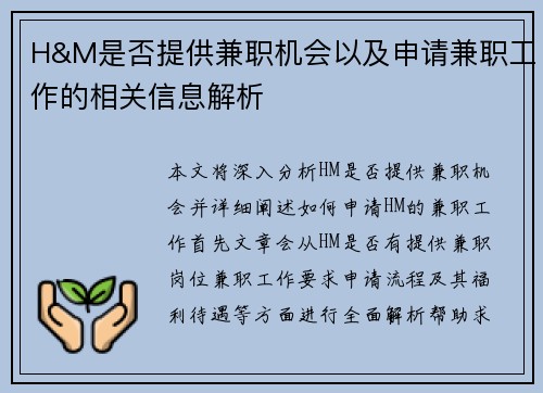 H&M是否提供兼职机会以及申请兼职工作的相关信息解析