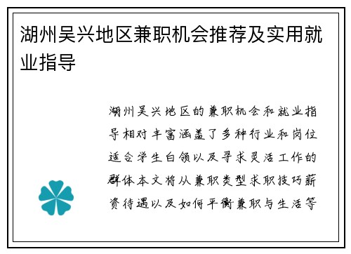 湖州吴兴地区兼职机会推荐及实用就业指导