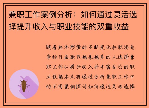 兼职工作案例分析：如何通过灵活选择提升收入与职业技能的双重收益