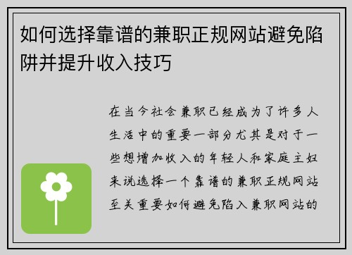 如何选择靠谱的兼职正规网站避免陷阱并提升收入技巧