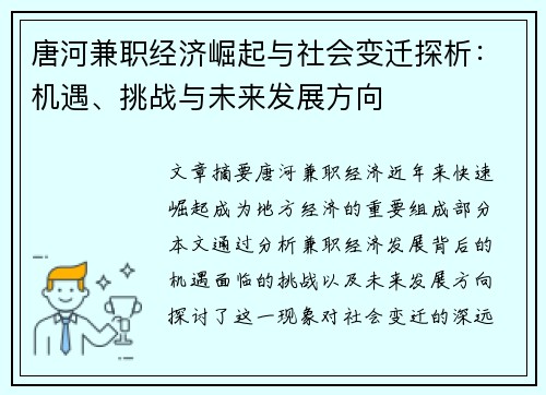 唐河兼职经济崛起与社会变迁探析：机遇、挑战与未来发展方向