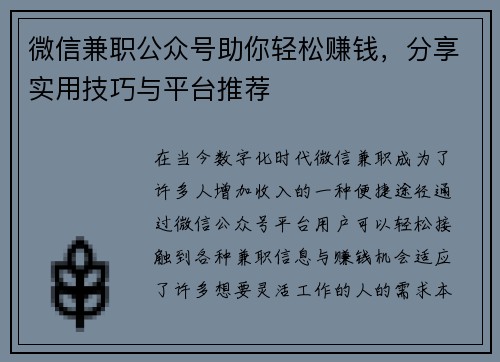 微信兼职公众号助你轻松赚钱，分享实用技巧与平台推荐
