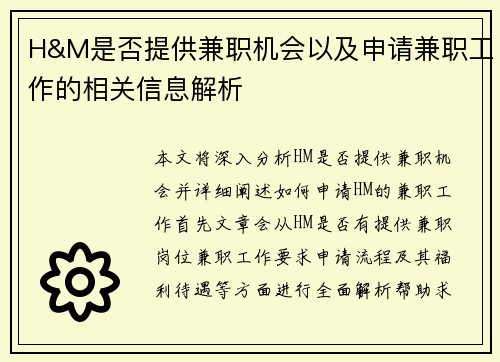H&M是否提供兼职机会以及申请兼职工作的相关信息解析