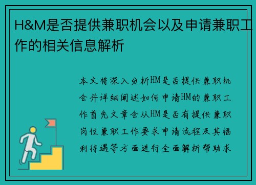 H&M是否提供兼职机会以及申请兼职工作的相关信息解析
