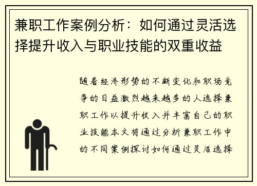 兼职工作案例分析：如何通过灵活选择提升收入与职业技能的双重收益