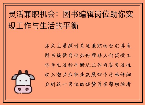 灵活兼职机会：图书编辑岗位助你实现工作与生活的平衡