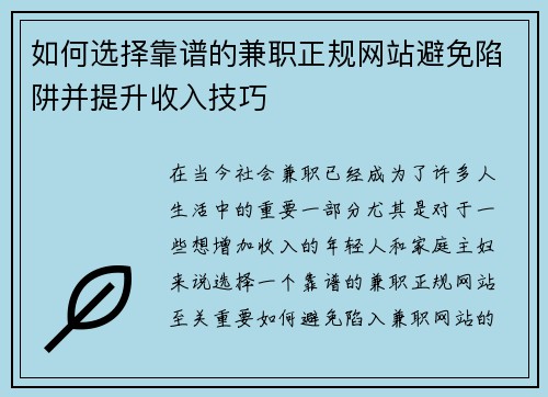 如何选择靠谱的兼职正规网站避免陷阱并提升收入技巧