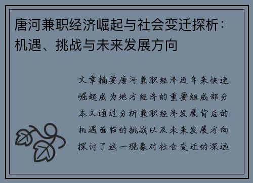 唐河兼职经济崛起与社会变迁探析：机遇、挑战与未来发展方向