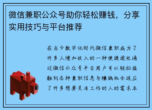 微信兼职公众号助你轻松赚钱，分享实用技巧与平台推荐