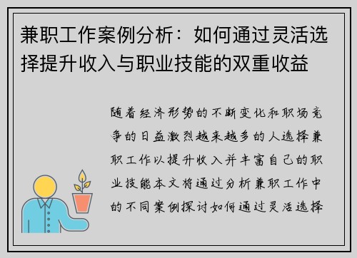 兼职工作案例分析：如何通过灵活选择提升收入与职业技能的双重收益